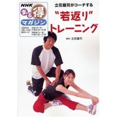 立花龍司がコーチする“若返り”トレーニング