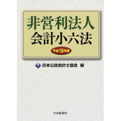 非営利法人会計小六法　平成１９年版