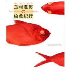 玉村豊男の絵魚紀行　来た、描いた、食べた。