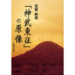 「神武東征」の原像