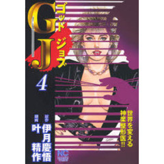 ＧＪ～ゴッドジョブ～　　　４
