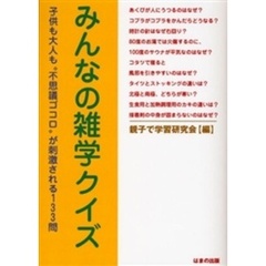 みんなの雑学クイズ　子供も大人も“不思議ゴコロ”が刺激される１３３問