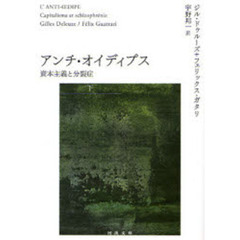 アンチ・オイディプス　資本主義と分裂症　下