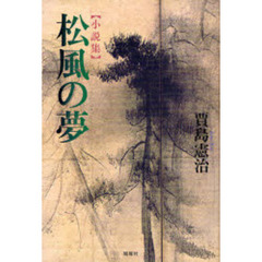 松風の夢　小説集
