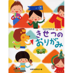 きせつのおりがみ　ひとりでおれる