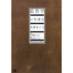 広告でいちばん大切なこと