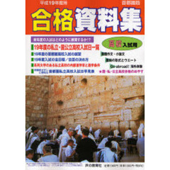 高校入試用合格資料集　首都圏版　平成１９年度