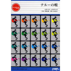 楽譜　テルーの唄