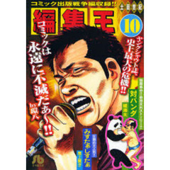 編集王　１０