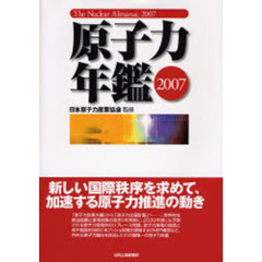 原子力年鑑　２００７