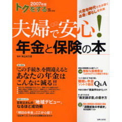 トクをする夫婦で安心！年金と保険の本　２００７年版