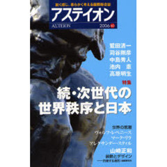 アステイオン　６５　特集続・次世代の世界秩序と日本