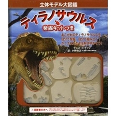 ティラノサウルス　立体モデル大図鑑