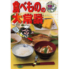 食べものの大常識