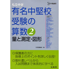 私立中学有名中堅校受験の算数　２　量と測定・図形
