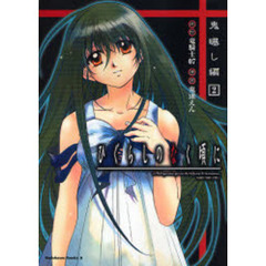 ひぐらしのなく頃に　鬼曝し編２