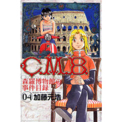 Ｃ．Ｍ．Ｂ．　森羅博物館の事件目録　０４