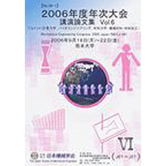 年次大会講演論文集　２００６年度６