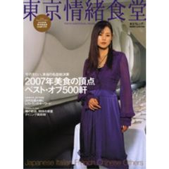 東京情緒食堂　２００７年美食の頂点ベスト・オブ５００軒