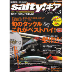 ｓａｌｔｙ！ギア　海ルアーを〈モノ〉で楽しむ　Ｖｏｌ．３　旬のタックルこれがベストバイ　Ｓａｌｔｙ！ギア流・道具選びのコーディネイト
