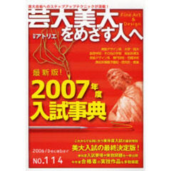芸大・美大をめざす人へ　１１４
