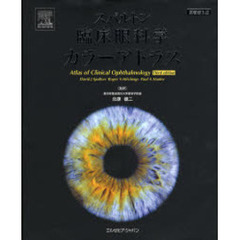 スパルトン臨床眼科学カラーアトラス