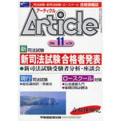 アーティクル　Ｖｏｌ．２５０　特集新司法試験合格者発表