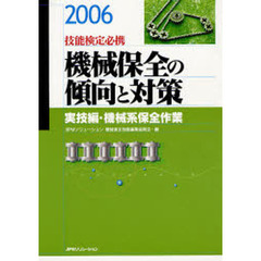 機械保全の傾向と対策　技能検定必携　２００６実技編・機械系保全作業
