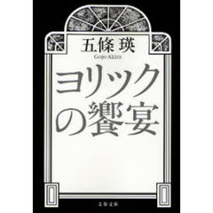 ヨリックの饗宴