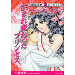生まれ変わったプリンセス