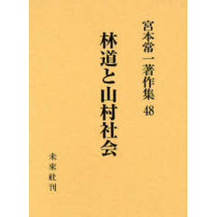 宮本常一著作集　４８　林道と山村社会