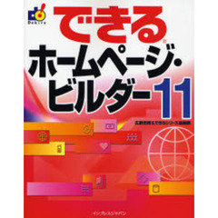 できるホームページ・ビルダー１１