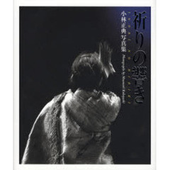 祈りの響き　小林正典写真集