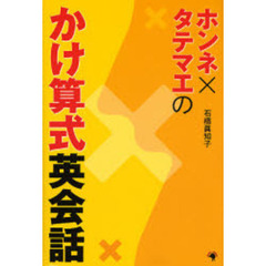 ホンネ×タテマエのかけ算式英会話