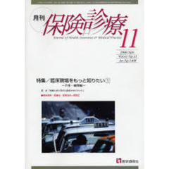 月刊／保険診療　２００６年１１月号　特集／臨床現場をもっと知りたい　１