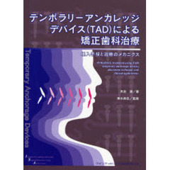 テンポラリーアンカレッジデバイス〈ＴＡＤ〉による矯正歯科治療　埋入手技と治療のメカニクス