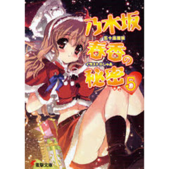 乃木坂春香の秘密　５
