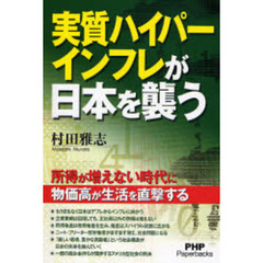 実質ハイパーインフレが日本を襲う　所得が増えない時代に物価高が生活を直撃する