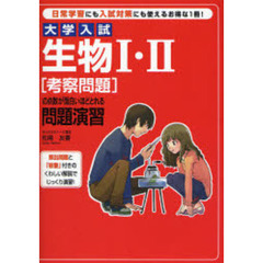 大学入試生物１・２〈考察問題〉の点数が面白いほどとれる問題演習　頻出問題と「板書」付きのくわしい解説でじっくり演習！