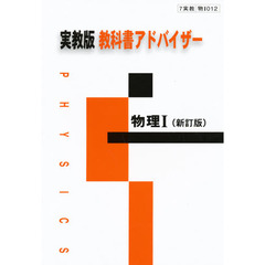 実教版自習書　０１２　物理１　新訂版