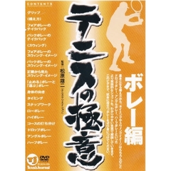 ＤＶＤ　テニスの極意　ボレー編