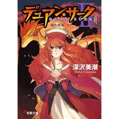 デュアン・サーク　２－８　烈火錯乱　下
