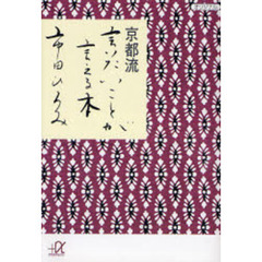 京都流言いたいことが言える本