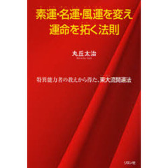 素運・名運・風運を変え運命を拓く法則　特異能力者の教えから得た、東大流開運法