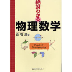絶対わかる物理数学
