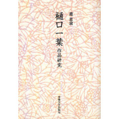 樋口一葉作品研究