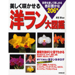 美しく咲かせる洋ラン大図鑑　四季を通して楽しめる色彩豊かな２０６種