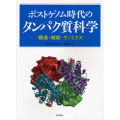 ポストゲノム時代のタンパク質科学　構造・機能・ゲノミクス