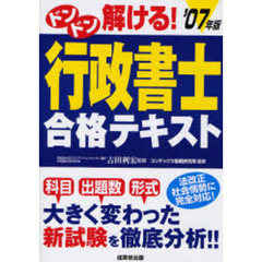 ドンドン解ける！行政書士合格テキスト　’０７年版