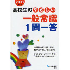 高校生のやさしい一般常識１問一答　２００８年度版